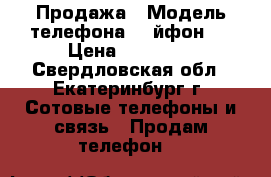 Продажа › Модель телефона ­ Aйфон 5 › Цена ­ 10 000 - Свердловская обл., Екатеринбург г. Сотовые телефоны и связь » Продам телефон   